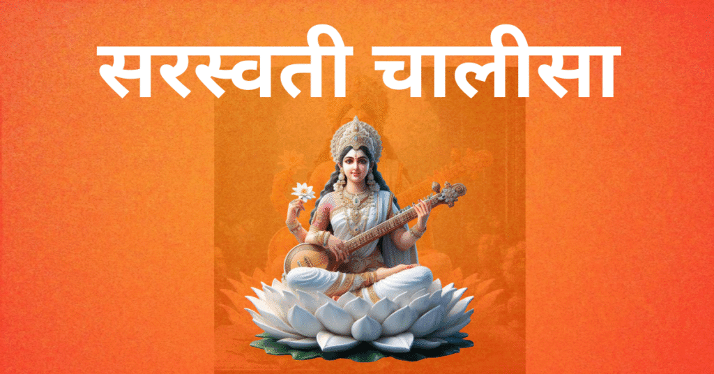 सरस्वती चालीसा हिंदी में | Saraswati Chalisa Lyrics in Hindi PDF